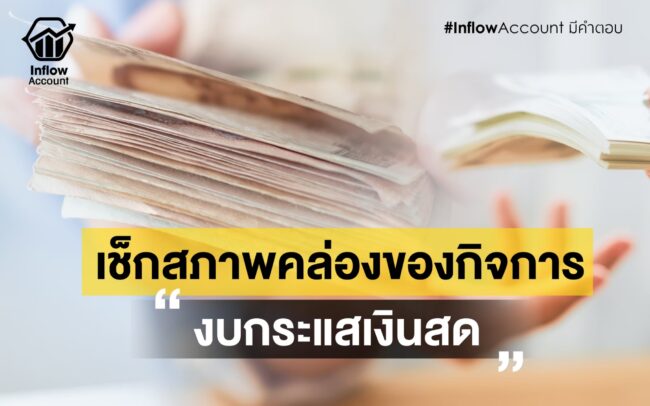 งบกระแสเงินสด