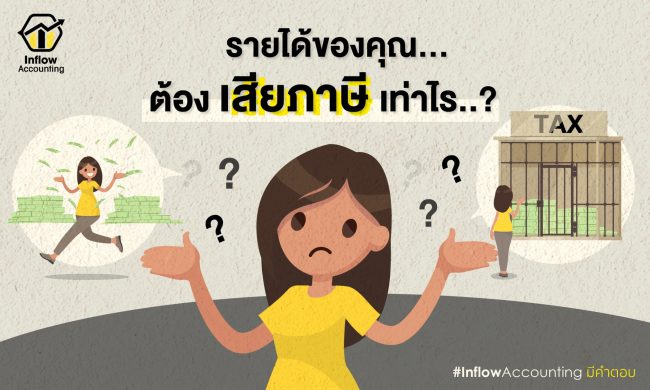 รายได้ของคุณต้องเสียภาษีเท่าไหร่