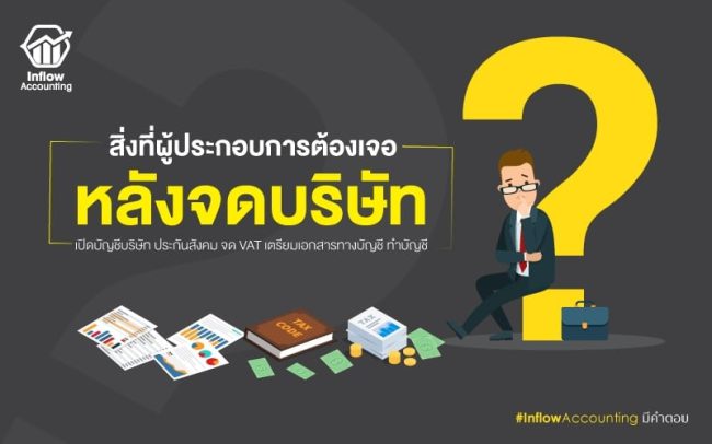 หลังจดทะเบียนบริษัท