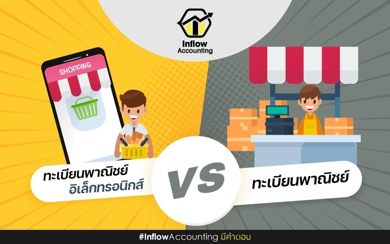 ทะเบียนพาณิชย์ กับ ทะเบียนพาณิชย์อิเล็กทรอนิกส์ ต่างกันอย่างไร -  สำนักงานบัญชี Inflow Account