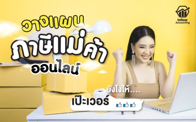 ภาษีแม่ค้าออนไลน์