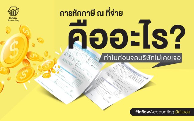 ภาษีหัก ณ ที่จ่าย