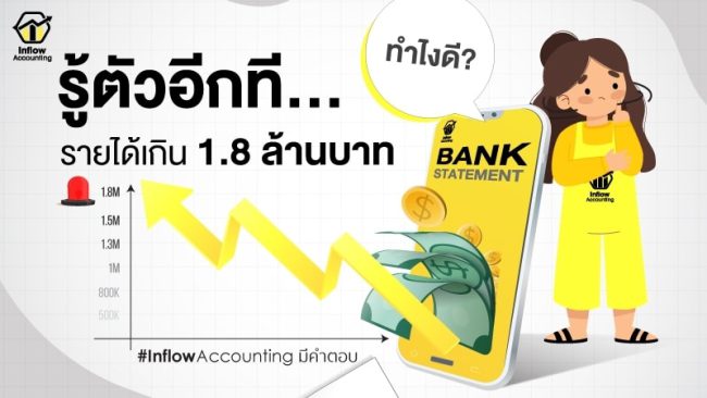 รายได้เกิน 1.8 ล้าน