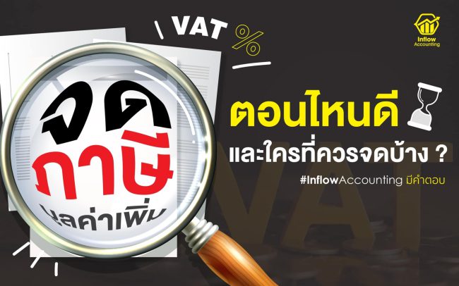 จดทะเบียนภาษีมูลค่าเพิ่ม