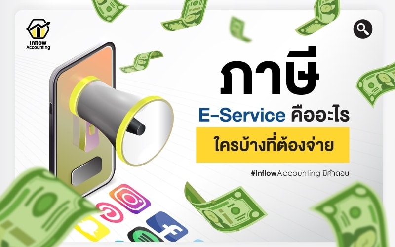 ภาษี e-service