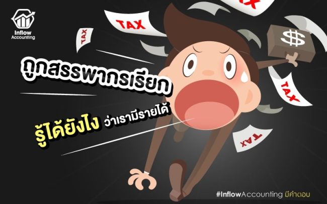 สรรพากรเรียกพบ