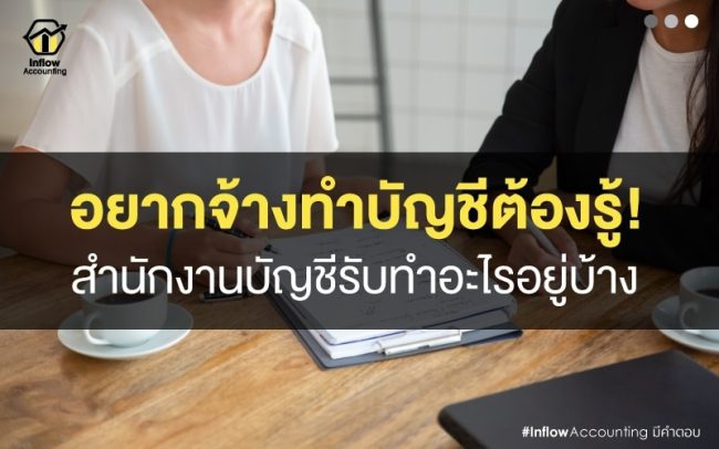 หน้าที่ของสำนักงานบัญชี