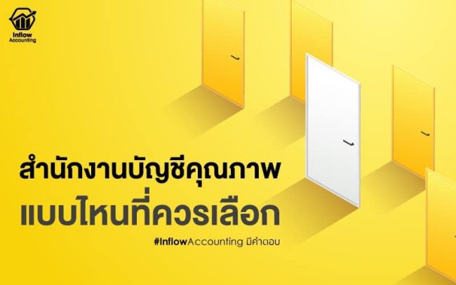 สำนักงานบัญชีคุณภาพ