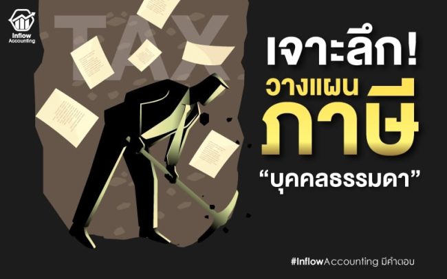 ภาษีเงินได้บุคคลธรรมดา