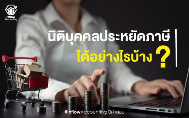 ประหยัดภาษีนิติบุคคล