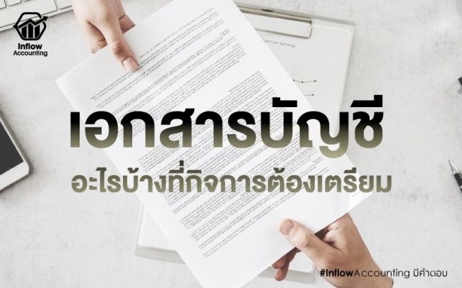 เอกสารทางบัญชี