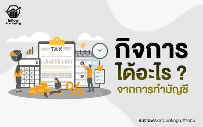 ประโยชน์ของการทำบัญชี