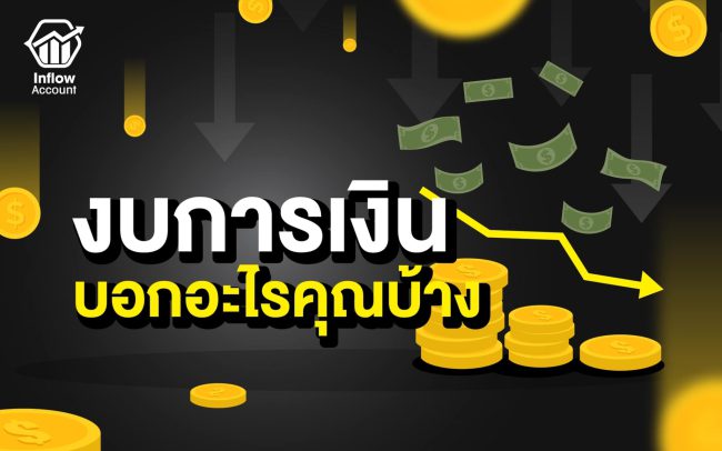 งบการเงิน