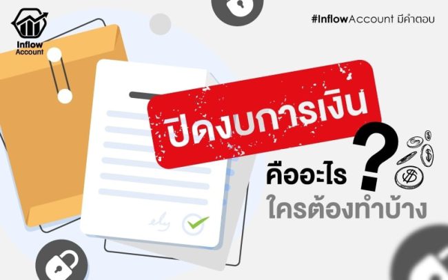 การปิดงบการเงิน