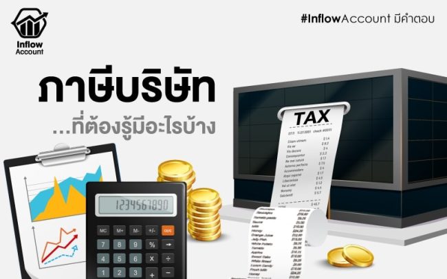 ภาษีบริษัท