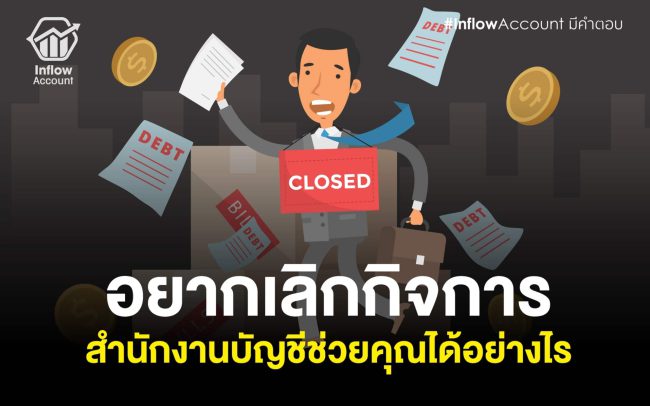 อยากเลิกกิจการ