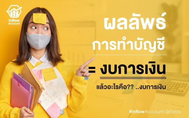 งบการเงินคือ … อะไร??