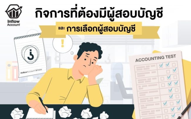 ผู้สอบบัญชี