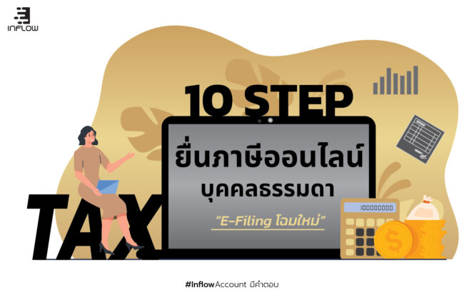 ยื่นภาษีออนไลน์