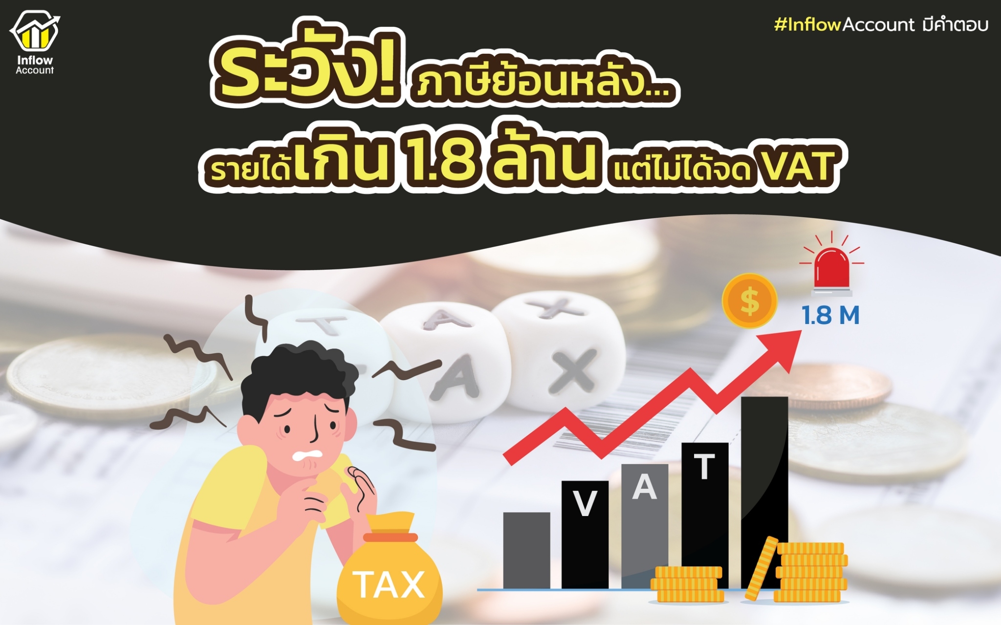 รายได้เกิน 1.8 ล้าน ไม่ได้จด VAT