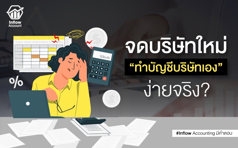 จดบริษัทใหม่... ทำบัญชีบริษัทเอง ง่ายจริง? - สำนักงานบัญชี Inflow Account