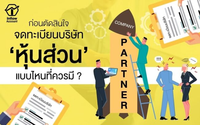 หุ้นส่วน