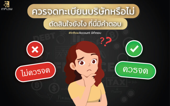 ควรจดทะเบียนบริษัทหรือไม่