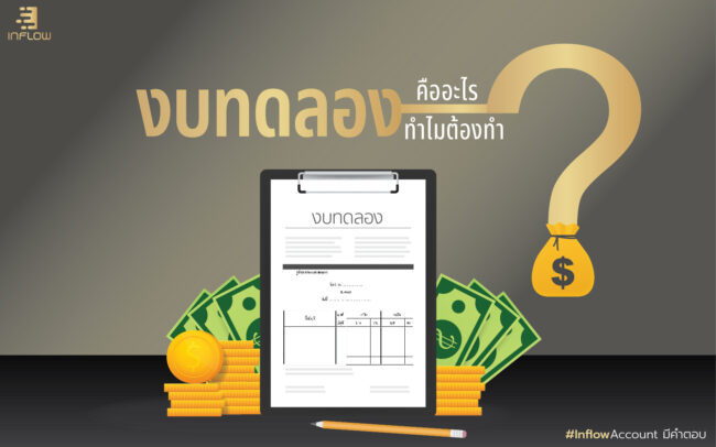 งบทดลอง