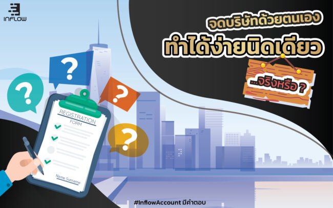 จดบริษัทด้วยตนเอง