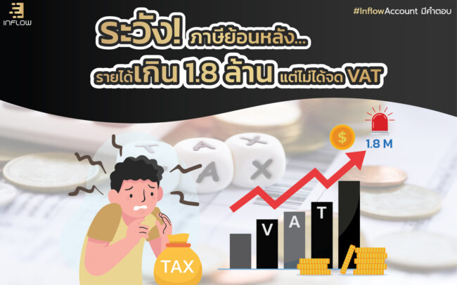 รายได้เกิน 1.8 ล้าน แต่ไม่ได้จด VAT