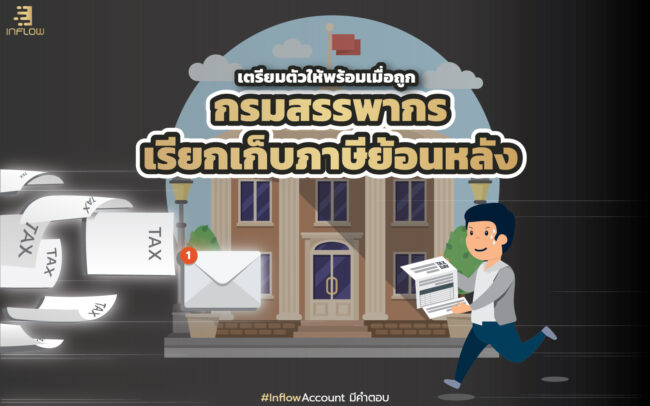 กรมสรรพากรเรียกเก็บภาษีย้อนหลัง