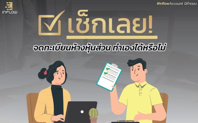 จดทะเบียนห้างหุ้นส่วน