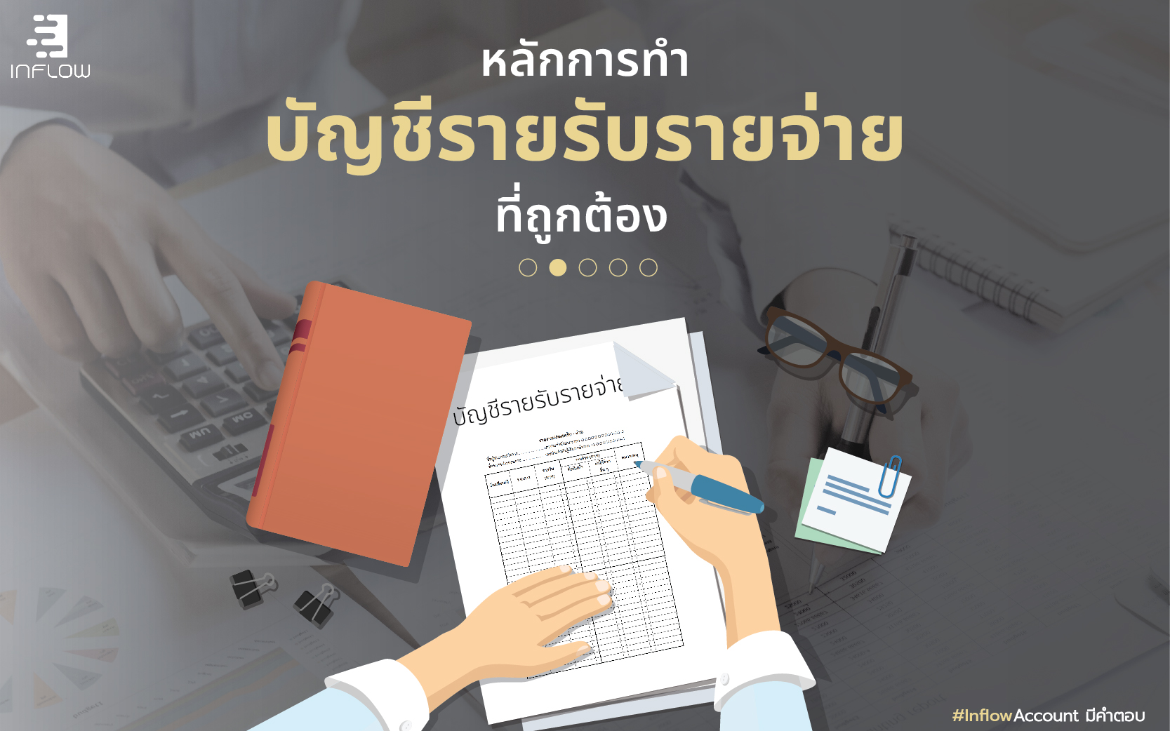 หลักการทำ บัญชีรายรับรายจ่าย ที่ถูกต้อง - สำนักงานบัญชี Inflow Account