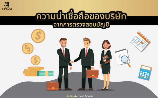 ความน่าเชื่อถือของบริษัท