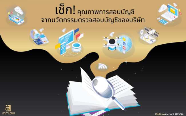 คุณภาพการสอบบัญชี