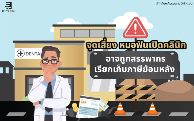 หมอฟันถูกสรรพากรเรียกเก็บภาษีย้อนหลัง