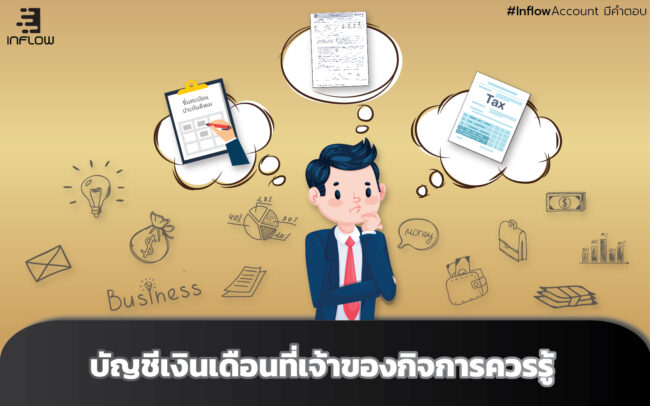 บัญชีเงินเดือน