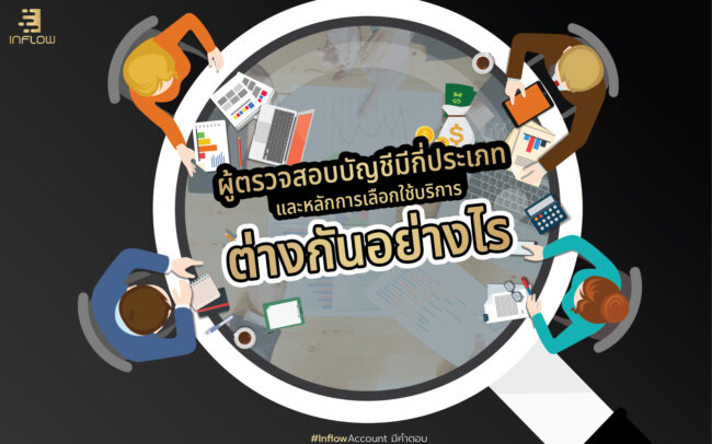 ผู้ตรวจสอบบัญชีมีกี่ประเภท