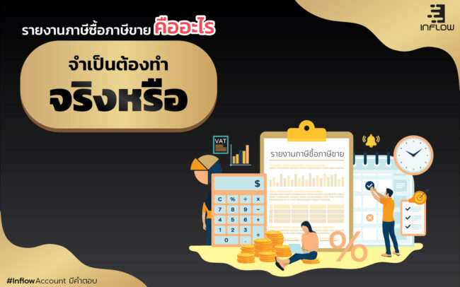 รายงานภาษีซื้อภาษีขาย
