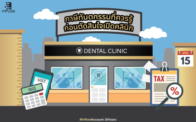 ภาษีทันตกรรม