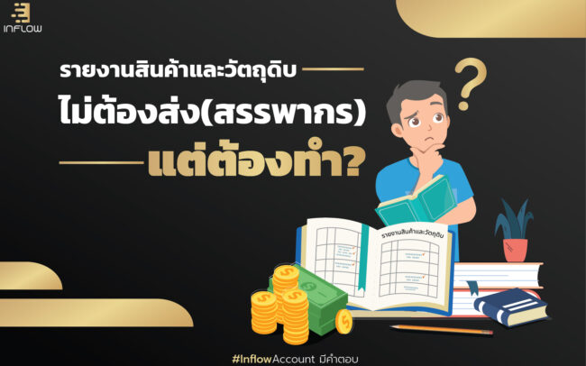 รายงานสินค้าและวัตถุดิบ