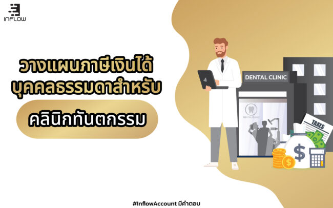 ภาษีบุคคลธรรมดาคลินิกทันตกรรม