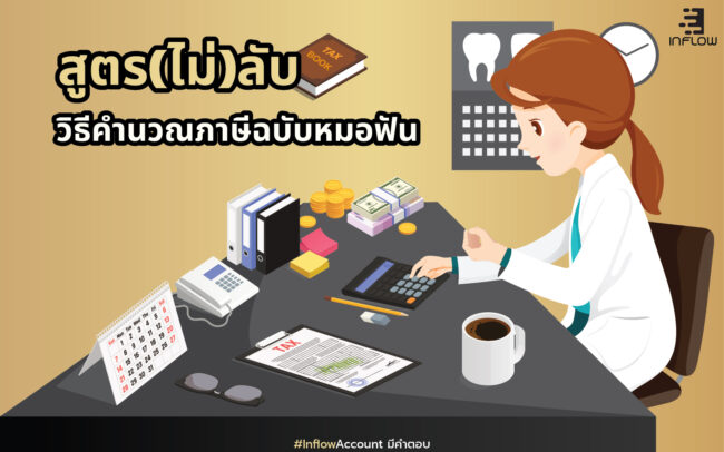 คำนวณภาษีหมอฟัน