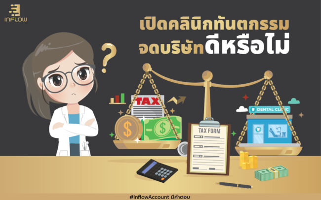 จดบริษัทคลินิกทันตกรรม