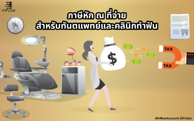 ภาษ๊หัก ณ ที่จ่าย คลินิกทำฟัน