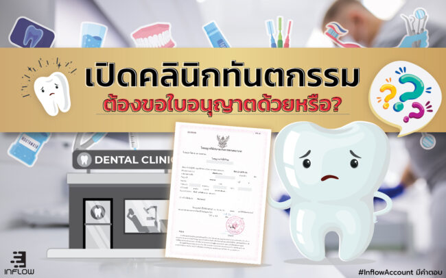 ขอใบอนุญาตเปิดคลินิกทันตกรรม