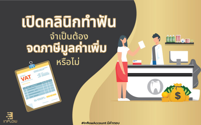 จดภาษีมูลค่าเพิ่มคลินิกทันตกรรม