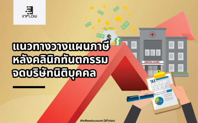วางแผนภาษีหลังคลินิกทันตกรรมจดบริษัท