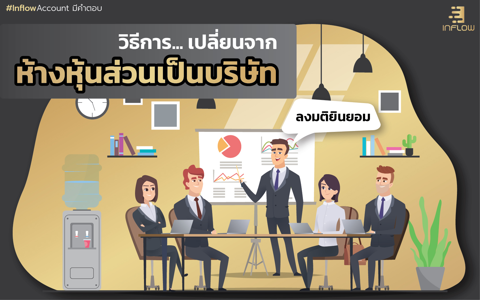 วิธีการ... เปลี่ยนจากห้างหุ้นส่วนเป็นบริษัท - สำนักงานบัญชี Inflow Account