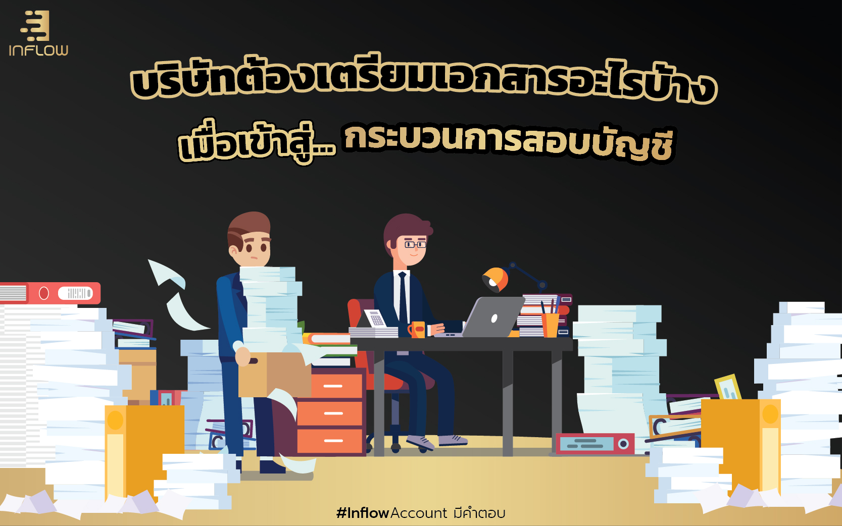 当进入……审计阶段时，公司需要准备什么文件？ - สำนักงานบัญชี Inflow Account